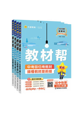 天星2026秋初中教材帮九年级上册9上物理人教版北师大版教科版沪科版新教材课本同步课堂伴学笔记教材完全解读练习帮中考复习资料