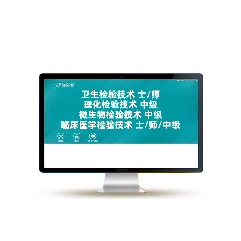 微生物理化卫生检验技术士师初级技师中级考试真题库教材网课课程