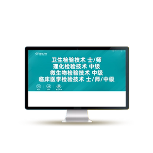 微生物理化卫生检验技术士师初级技师中级考试真题库教材网课课程