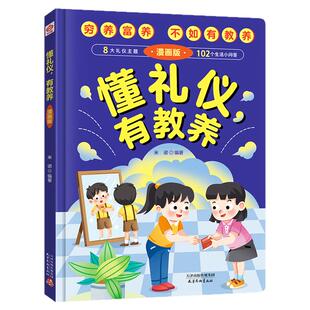 懂礼仪有教养 儿童精装漫画版 穷养富养不如有教养 赢在教养漫画书 看漫画知教养 中国式礼仪书籍 不如教养温柔的教养知安全会避险