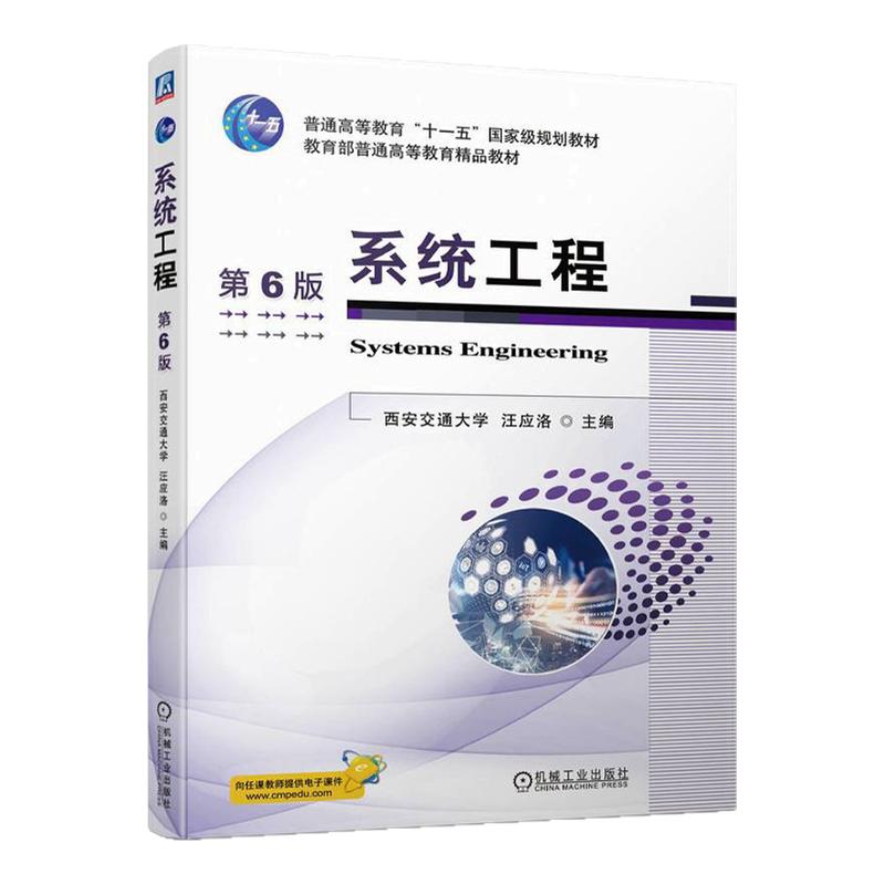 系统工程第6版第六版 汪应洛 9787111753117 机械工业出版社
