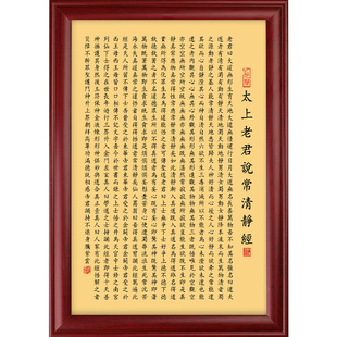 太上老君说常清静经书法字画挂画清净经桌面摆件道家装饰画摆台画