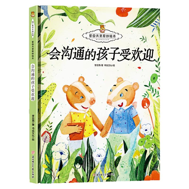 会沟通的孩子受欢迎精装硬壳书