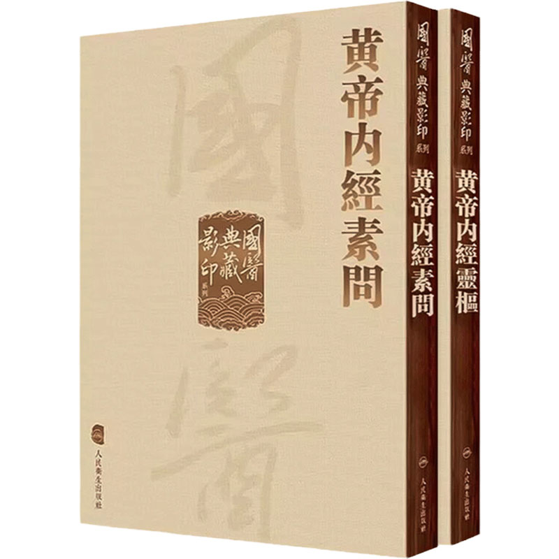 国医典藏影印黄帝内经素问+灵枢