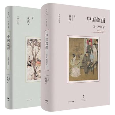 中国绘画远古至唐五代至南宋 巫鸿作品集系列美术中国艺术史世纪文景