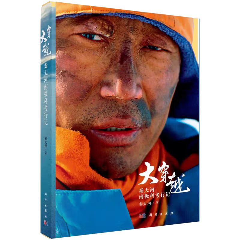 【现货正版】大穿越——秦大河南极科考行记 科学出版社 正版书籍