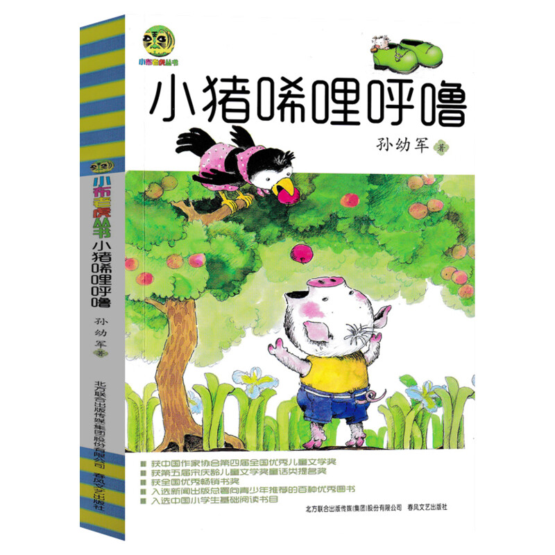 【新华书店】小猪唏哩呼噜/小布老虎丛书孙幼军小学生一二年级阅读正版图书籍新华书店正版儿童早教故事课外图书籍排行榜