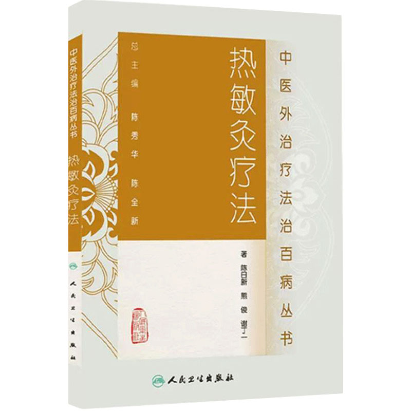 热敏灸疗法 陈日新 中医外治疗法治百病丛书热敏灸疗法理论基础热敏灸疗法的常用穴位人民卫生出版社中医临床书籍9787117185585