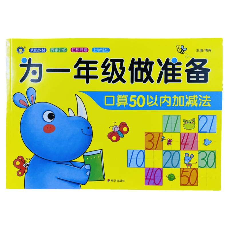 幼小衔接口算50以内加减法93页