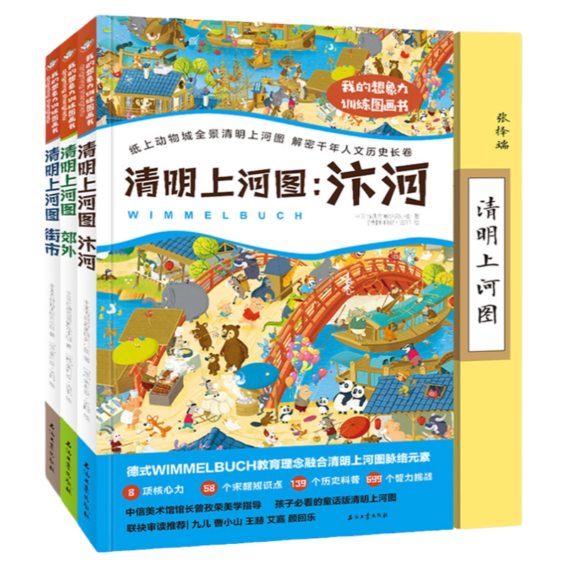 【硬壳精装】全3册我的想象力训练图画书全景清明上河图3-6-8-10岁幼儿启蒙益智游戏思维逻辑想象力专注力训练书名画色彩艺术启蒙