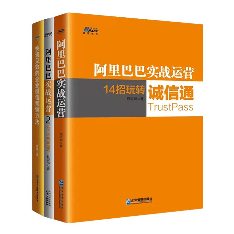 【正版】阿里运营全套3册 阿里巴巴实战运营1-2 玩转诚信通/热卖技巧/快速见效的企业微信营销方法 销管理书运营教程
