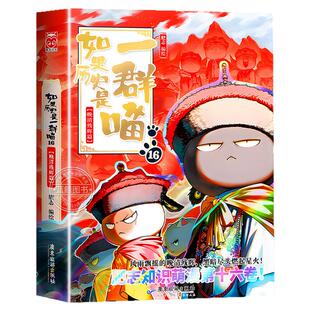 【新书上市!】如果历史是一群喵第16册晚清残晖篇 肥志著 适合小学生看的儿童历史故事漫画书 假如历史是一只猫全套15正版全集17季