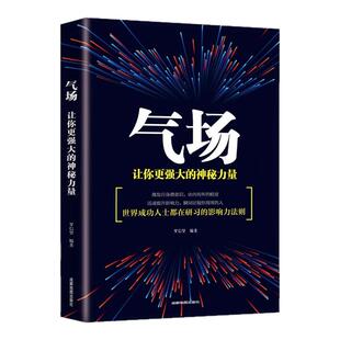 正版书籍 气场你的魅力何来 职场成功励志书籍 成功励志激发自身潜能提高自身影响力 如何提升你的气场 打通气场 畅销书籍