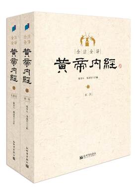 当当网正版书籍全注黄帝内经上下