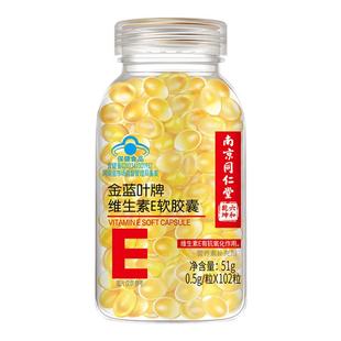南京同仁堂维生素e软胶囊维E官方正品VE内服VC外用ve油涂斑痘印纹