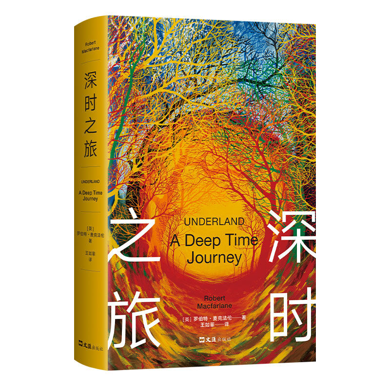 深时之旅 罗伯特·麦克法伦 深度理解正在变化的世界 户外图书奖 自然行走文学三部曲古道念念远山荒野之境野泳去罗杰迪金人文社科
