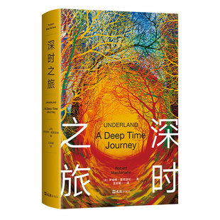 【豆瓣年度科学·新知 NO.1】深时之旅 罗伯特·麦克法伦 深度理解正在变化的世界 户外图书奖古道念念远山荒野之境野泳去罗杰迪金