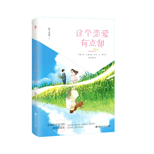 【白马时光旗舰店】柚子多肉《这个恋爱有点甜》 赠恋爱海报 内含8P精美彩插 恋爱加糖浪漫加倍甜度满分,我喜欢你这从不是谣言