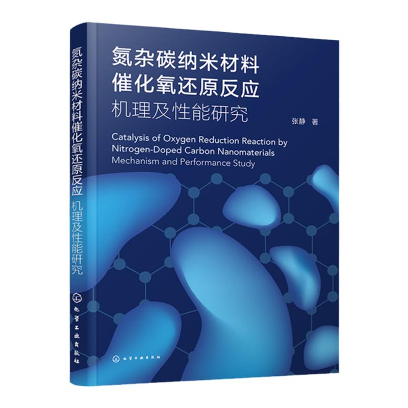 氮杂碳纳米材料催化氧还原反应 机理及性能研究 张静 氮杂碳纳米材料催化剂的研究背景和意义 电化学催化剂研究人员参考