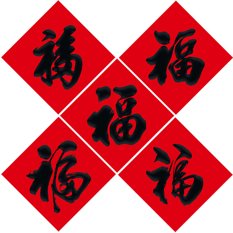大福字门贴2026马年新款新年贴纸春节书法对联红纸黑字福字帖定制
