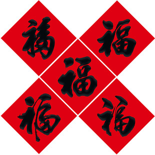 大福字门贴2026马年新款新年贴纸春节书法对联红纸黑字福字帖定制