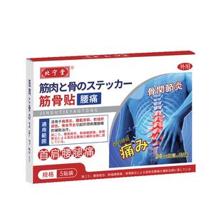 北宁堂腰椎型筋骨疼痛贴膏旗舰店辅助治疗腰肌劳损间盘突出理疗药
