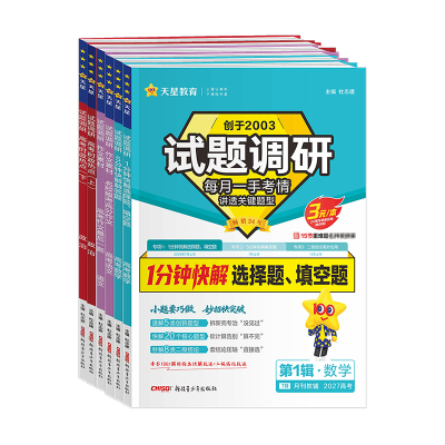 2027新版试题调研·专项系列