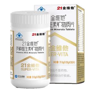 21金维他复合维生素矿物质片b族元素片vk钙铁锌vcve保健品蓝帽