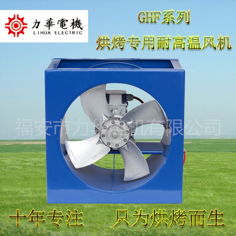 GHF4号小型烘烤轴流风机 0.25kw耐高温高湿风机 厂家直销一台起批