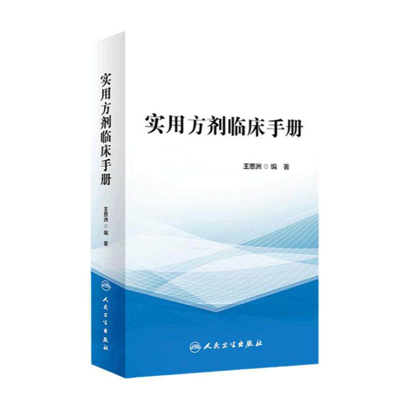实用方剂临床手册 人卫经方中医基础理论诊断治疗肺脾胃肝胆病症内外妇儿科学药膳方剂快快记人民卫生出版社名老中医书籍