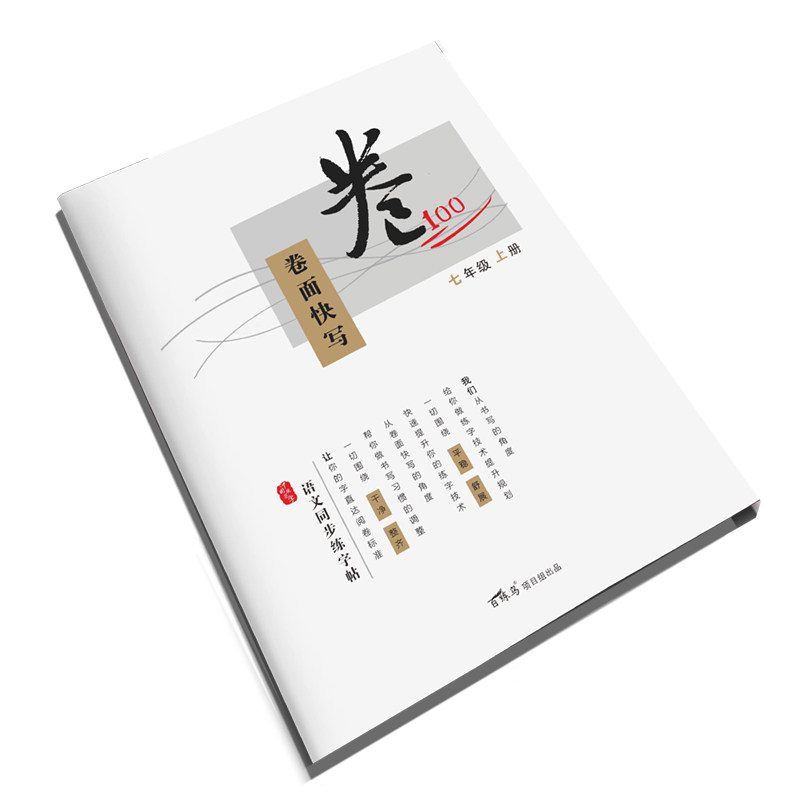 初中语文同步卷面快写练字帖