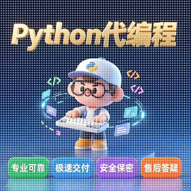 python代编程深度学习算法代做接单代码指导调试答疑爬虫数据收集