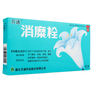万通消糜栓5粒妇科阴道感染瘙痒阴道炎宫颈糜烂官方旗舰店非修正