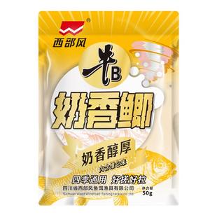 西部风奶香鲫饵料钓鱼台钓鲫鲤野钓江河水库可搓可拉秋冬户外垂钓