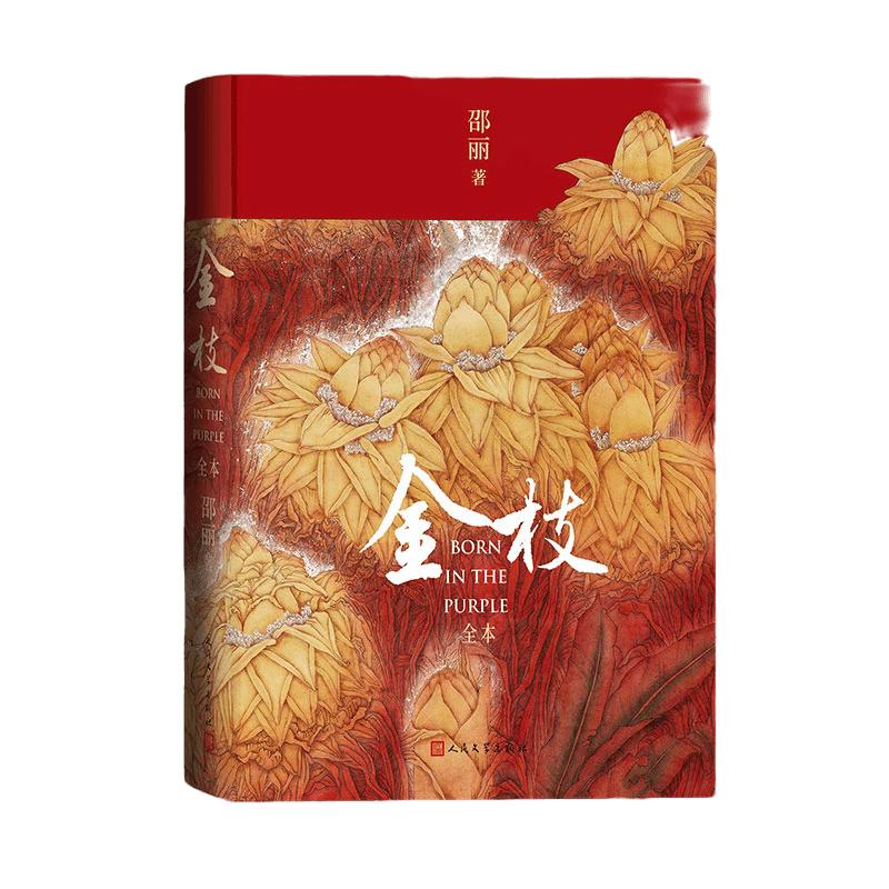 当当网 金枝（全本 通过一个家族五代人，描述城市和乡村的巨大差异和变迁） 邵丽 人民文学出版社 正版书籍