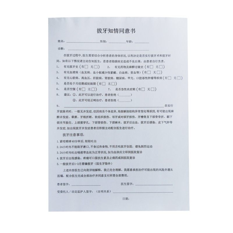 二联口腔牙科门诊拔牙知情同意书