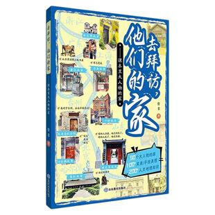 去拜访他们的家课本里大人物的家管苇著去拜访名人故居老舍鲁迅艾青等作家故居游学新篇章人民日报大篇幅报道保护名人故居正版书籍