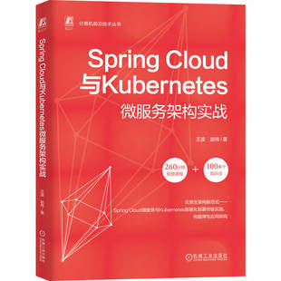 官网现货 Spring Cloud与Kubernetes微服务架构实战 王波 赵伟 微服务 Kubernetes 程序语言 程序设计 机械工业出版社