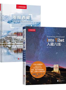 西藏旅游地图徒步自驾游宝典