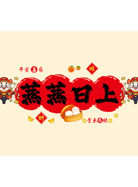 蒸蒸日上厨房防油贴纸防水防火