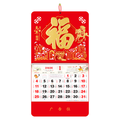 2026年高端挂历大六开荧光红福牌