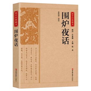 围炉夜话正版原文注释译文人生哲理行为标准立德 立身 立业为人处世修身养性人生智慧人生格言修身养性齐家治国平天下国学经典书籍