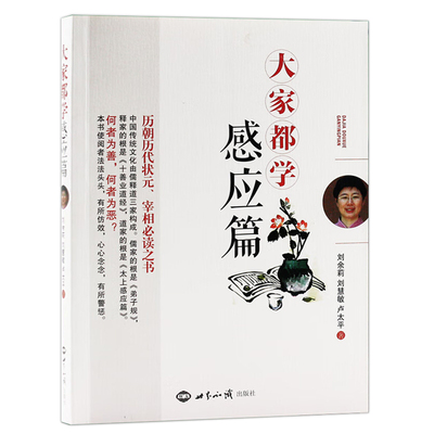 正版大家都学感应篇刘余莉等著