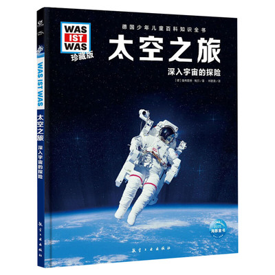 太空之旅 什么是什么was ist was珍藏版 8-10-12岁德国少年儿童百科知识书大百科科普全书小学生课外阅读科学读物书籍正版
