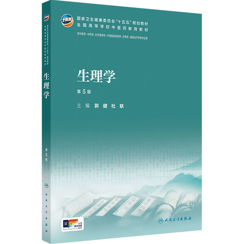 生理学第5版新版人卫中药方剂针灸养生儿科内经讲义金匮要略伤寒论温病学药理护理炮制推拿骨伤经络腧穴入门诊断内科中医基础理论