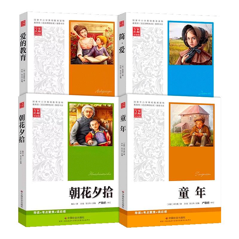 正版现货 童年+朝花夕拾+简爱+爱的教育 专家名师导读版 童年导读+阅读理解+读后感 世界名著小说高尔基鲁迅等自传体读名著