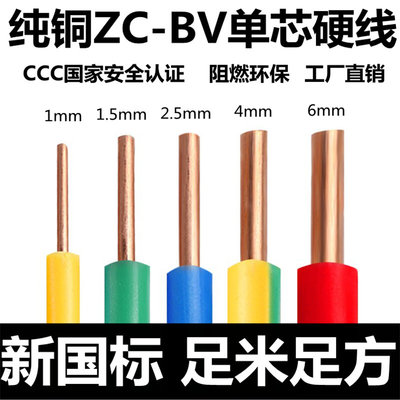 新国标单芯电线BV1.0 1.5 2.5 4 6 10平方家用电线接地线硬芯电线