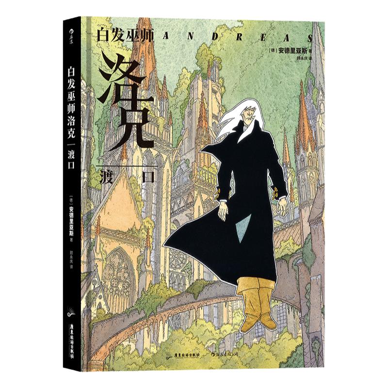 后浪正版现货 白发巫师洛克 渡口 安德烈亚斯著 幻想艺术怪异世界 后浪漫漫画图像小说