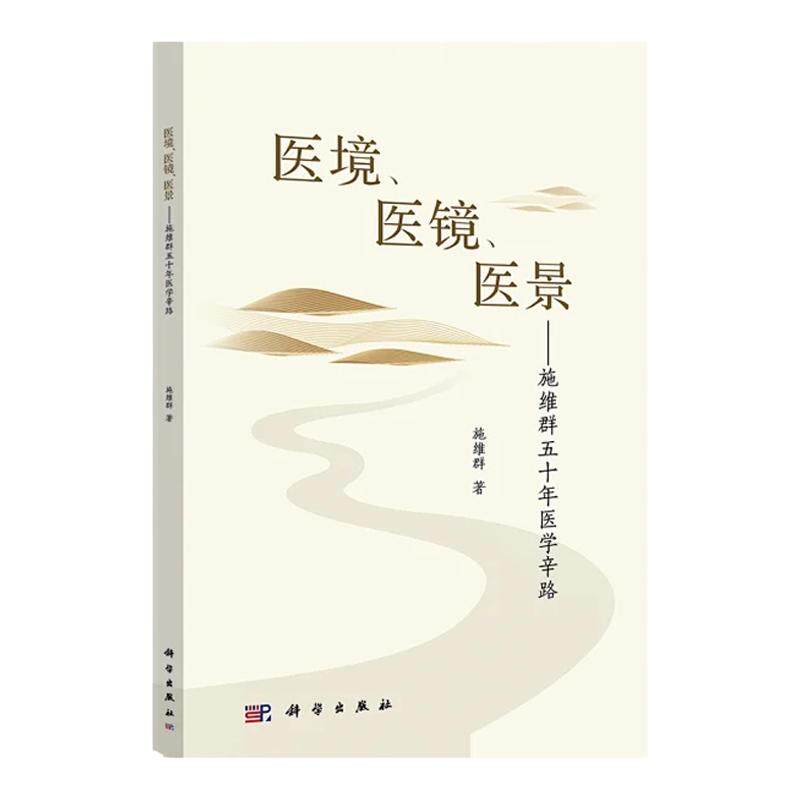 医境 医镜 医景 施维群五十年医学辛路 科学出版社 肝纤维化 肝硬化内外治的理论与实践探索 温阳利水与育阴利水的平衡治疗
