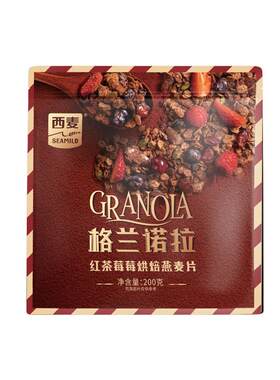 西麦格兰诺拉烘焙燕麦片海盐可可红茶莓莓200g酸奶碗配料即食零食